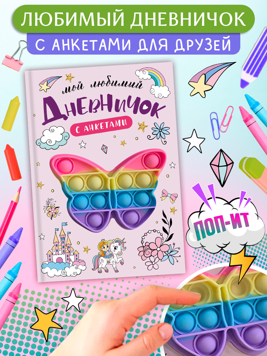 Дневничок секретов Поп-ит Бабочка Омега-Пресс с анкетами для девочки - фото 9