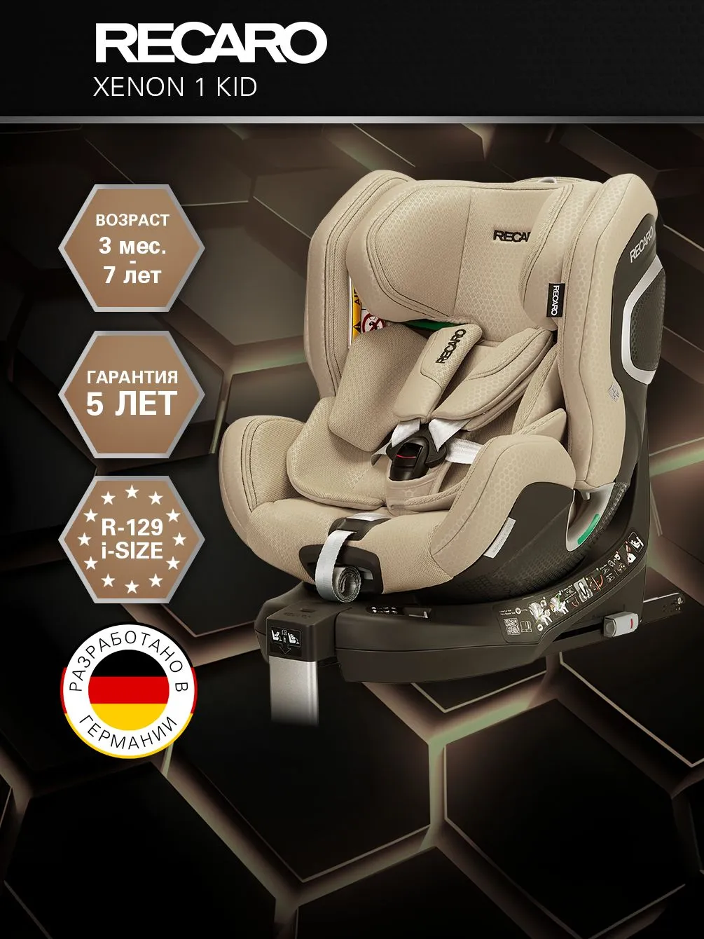 Автокресло Recaro Xenon 1 KID Isofix 0+/1/2 (0-25 кг) бежевый - фото 1