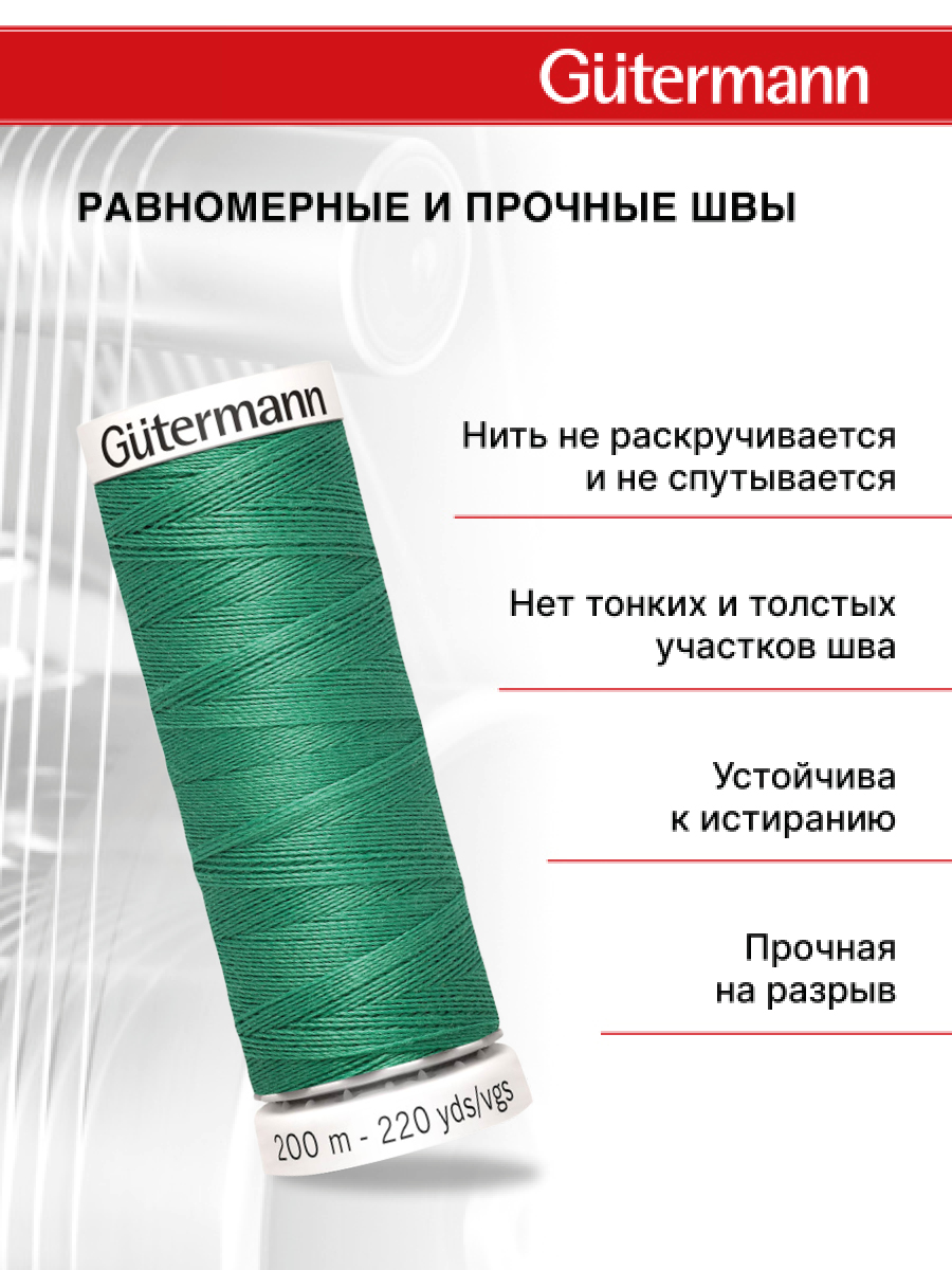 Нитки для шитья Guttermann 200м цвет 556 - фото 3