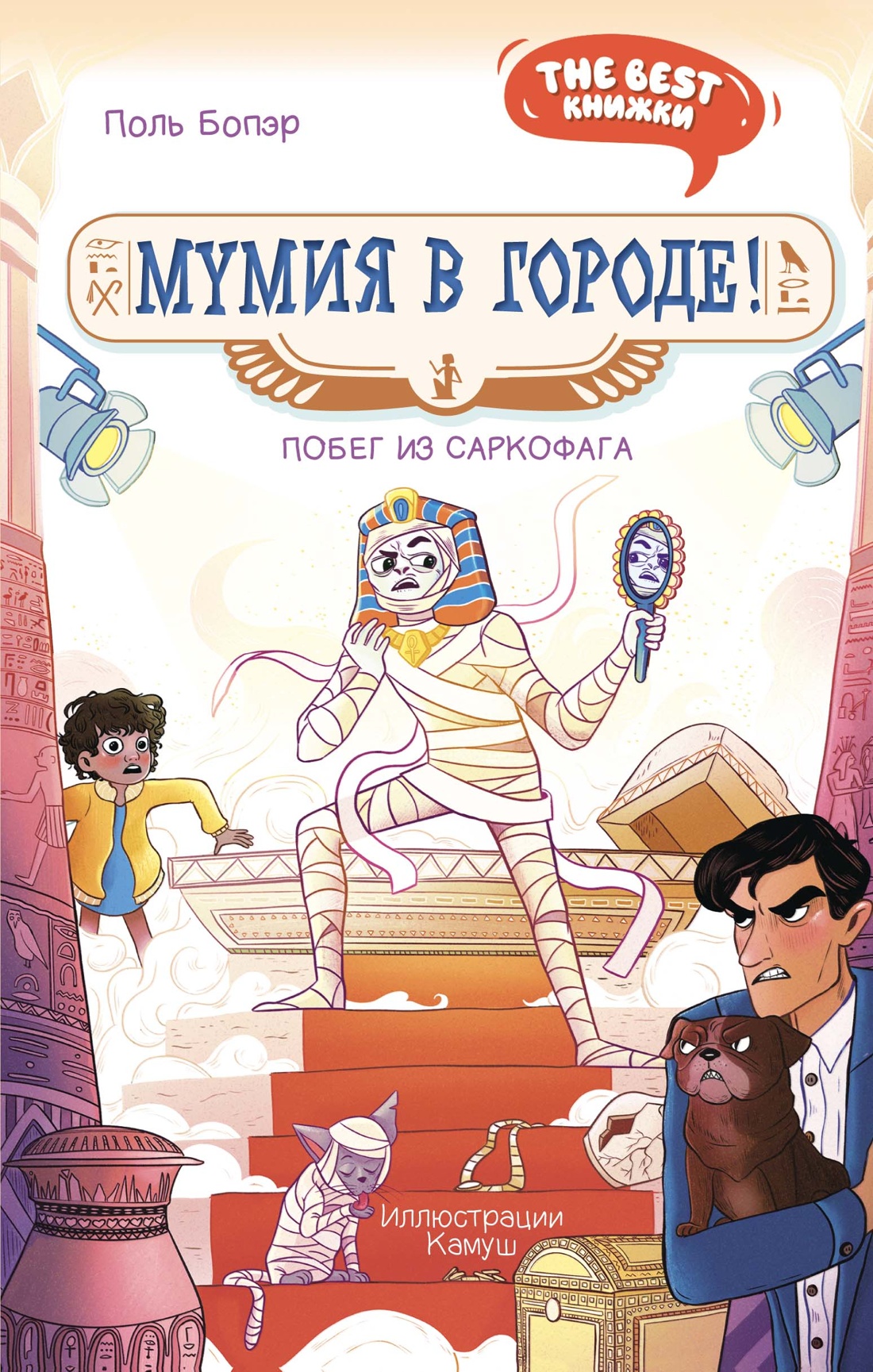 Книга Махаон Мумия в городе! Побег из саркофага. - фото 1