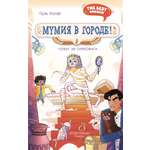 Книга Махаон Мумия в городе! Побег из саркофага.