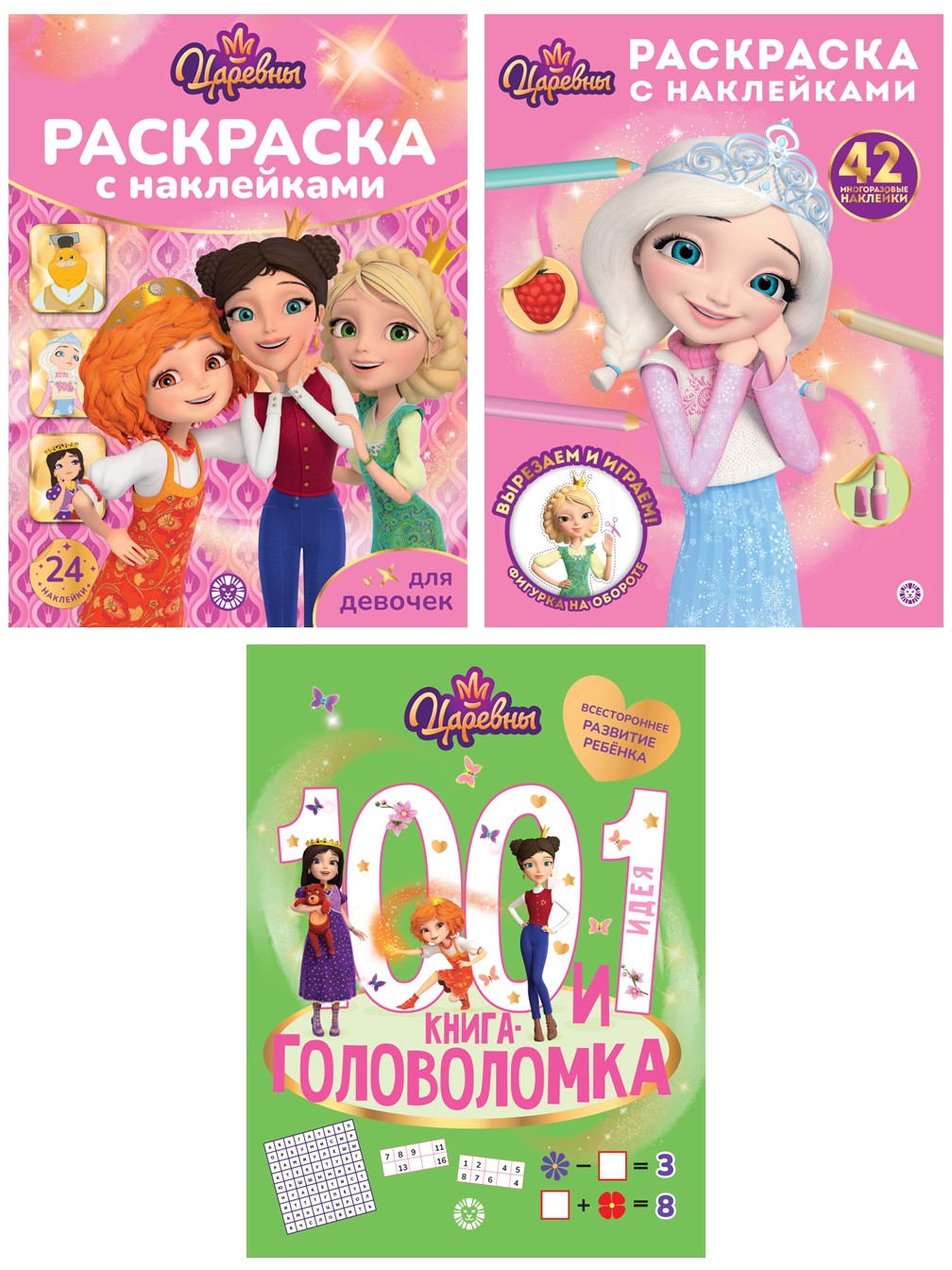 Комплект Царевны 100 и 1 головоломка + Раскраски с наклейками 2 шт - фото 1