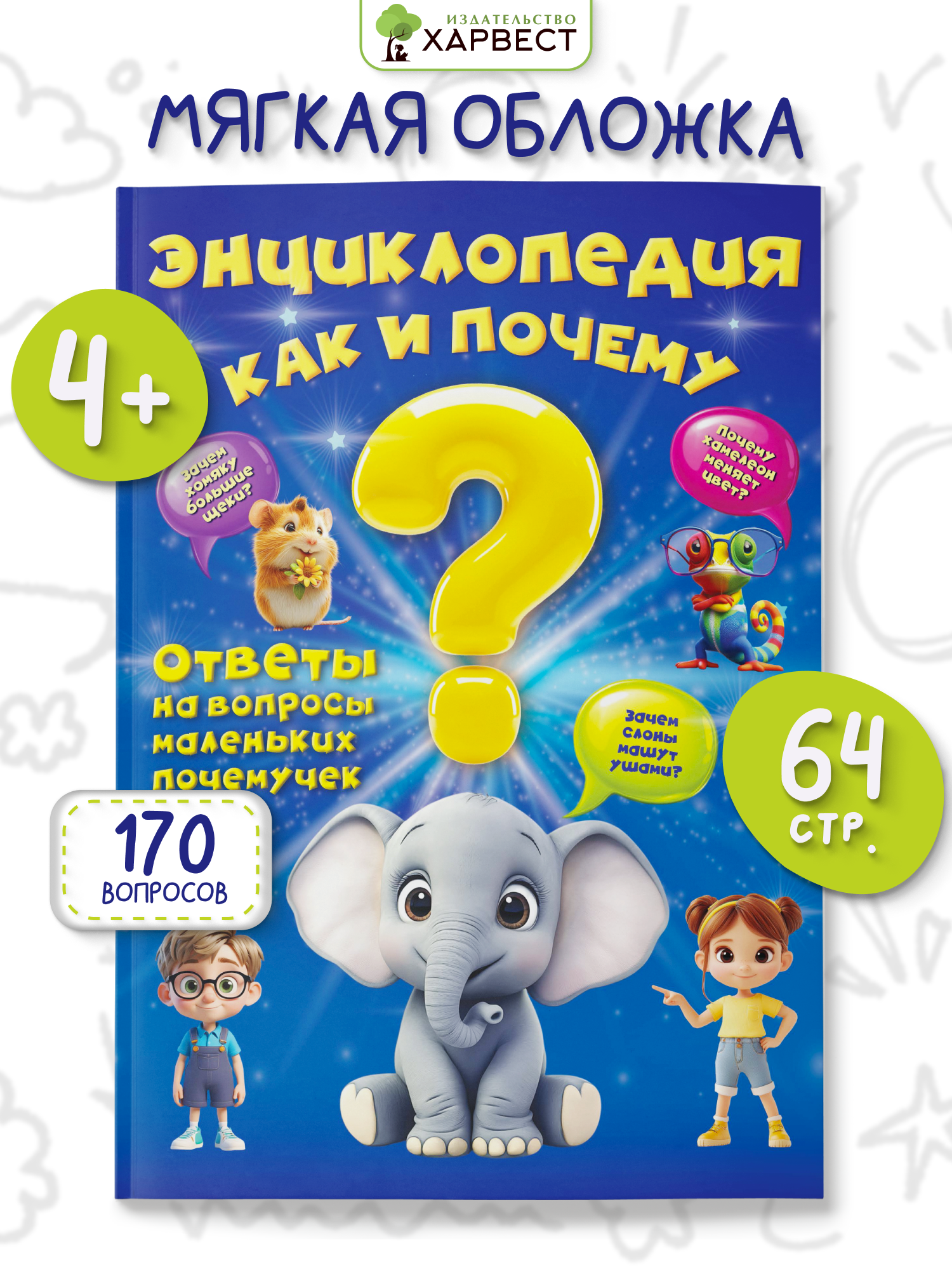 Энциклопедия для детей Харвест Как и почему? - фото 1