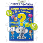 Энциклопедия для детей Харвест Как и почему?