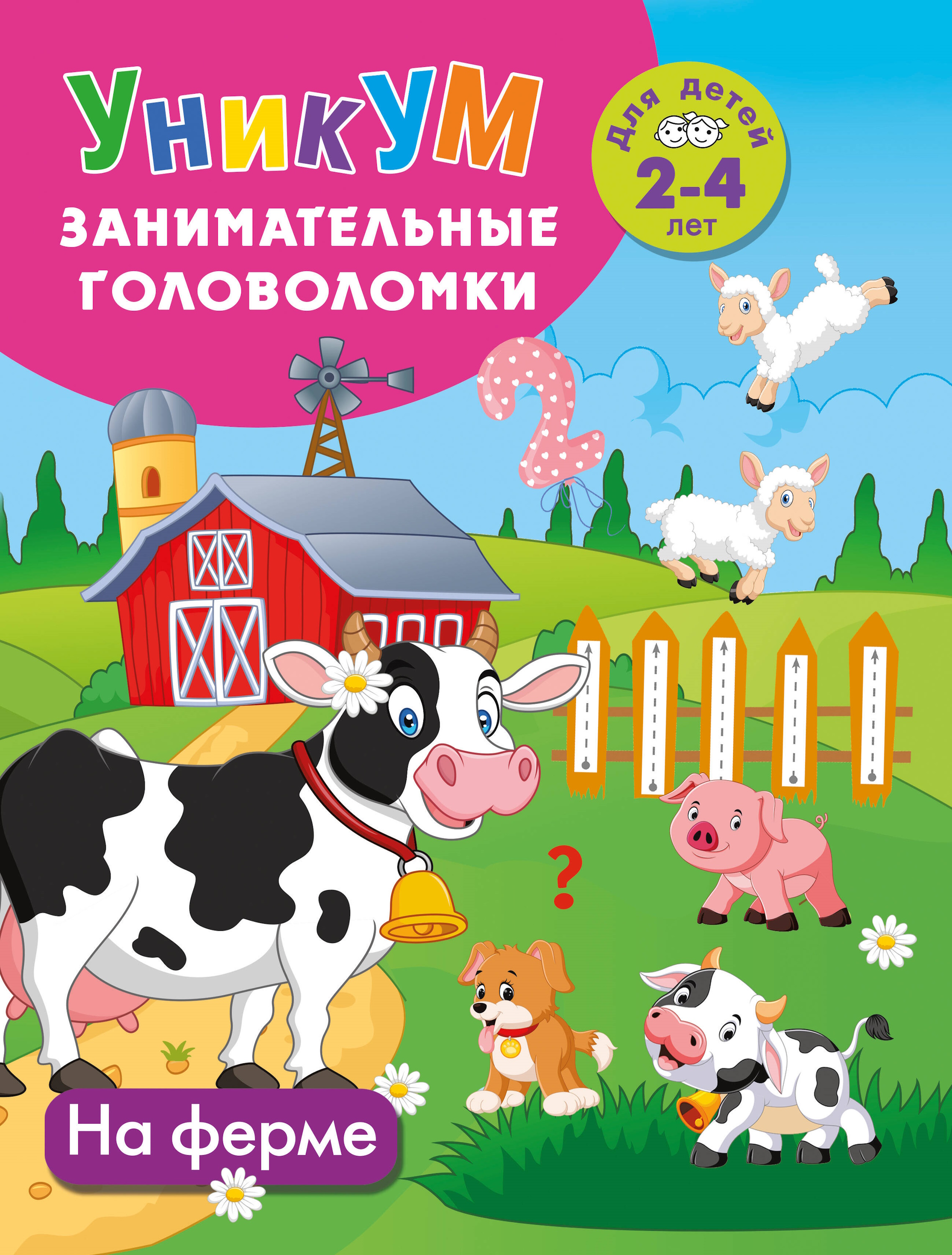 Книга АСТ На ферме Для детей 2-4 лет - фото 1