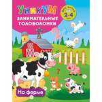 Книга АСТ На ферме Для детей 2-4 лет