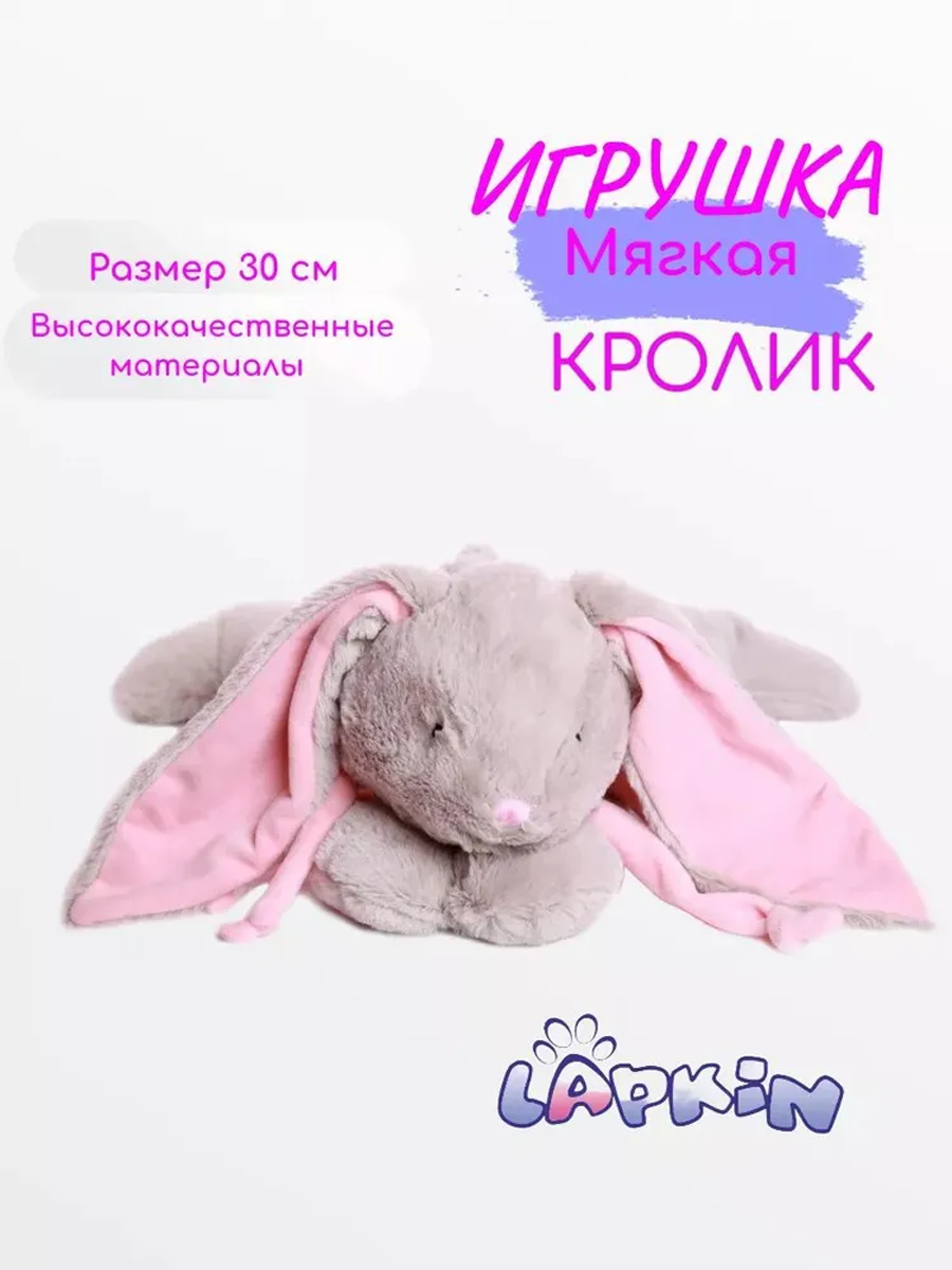Игрушка мягкая Lapkin зайчик 30 см - фото 1