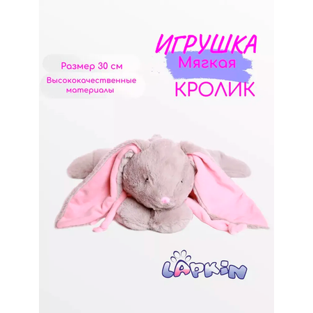 Игрушка мягкая Lapkin зайчик 30 см