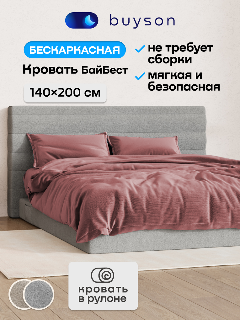 Бескаркасная кровать без матраса buyson БайБест 140х200 см, серая - фото 1