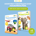 Комплект говорящих книжек BertToys Нажималки: Животные + Транспорт
