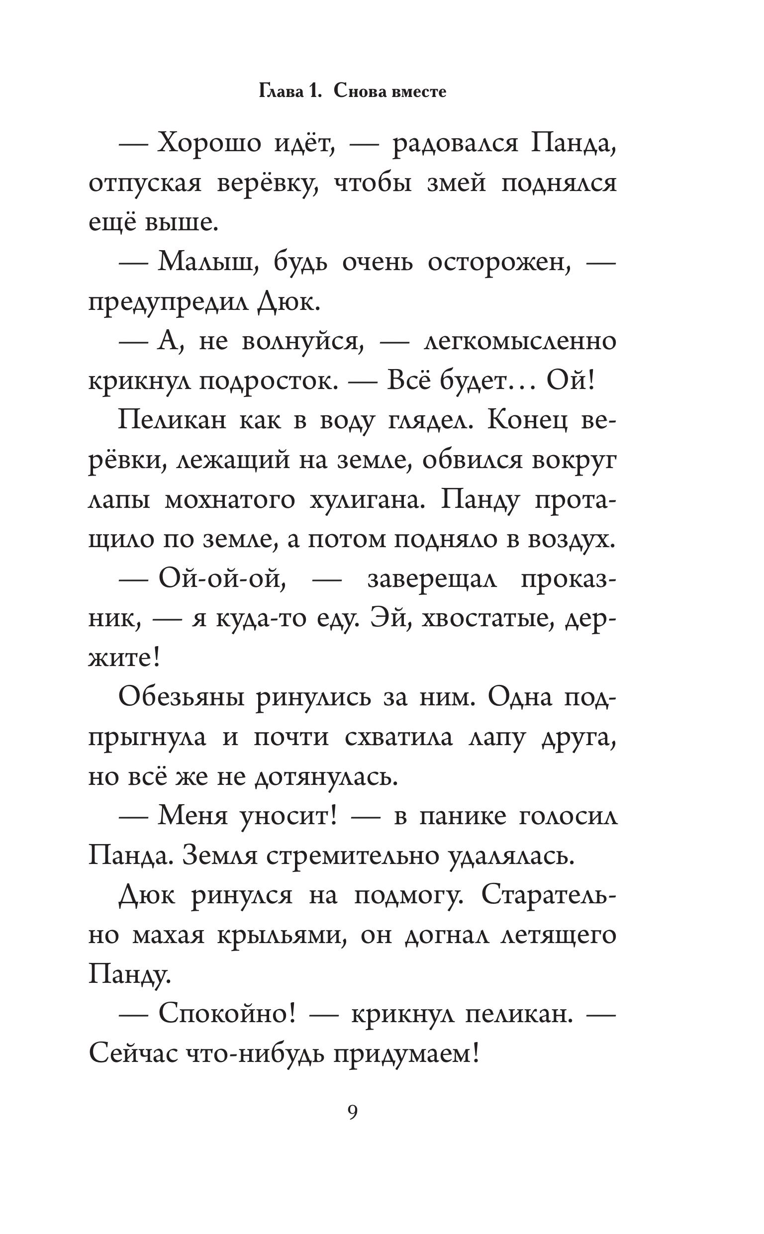 Книга Эксмо Большое Путешествие. Вокруг света. Официальная новеллизация - фото 9
