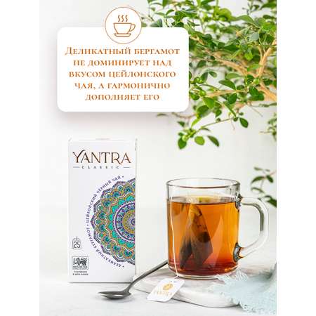 Чай Классик Yantra черный с бергамотом Деликатный бергамот 25 пакетиков