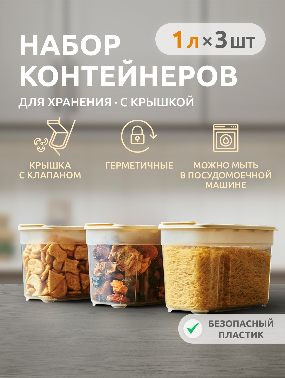 Набор контейнеров InHome для сыпучих продуктов и еды - фото 1