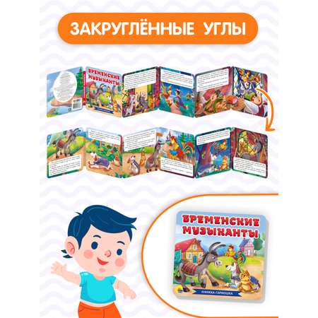 Книжки Проф-Пресс гармошки картонные 3 шт. сказки Бременские музыканты+Гадкий утёнок+Кот в сапогах