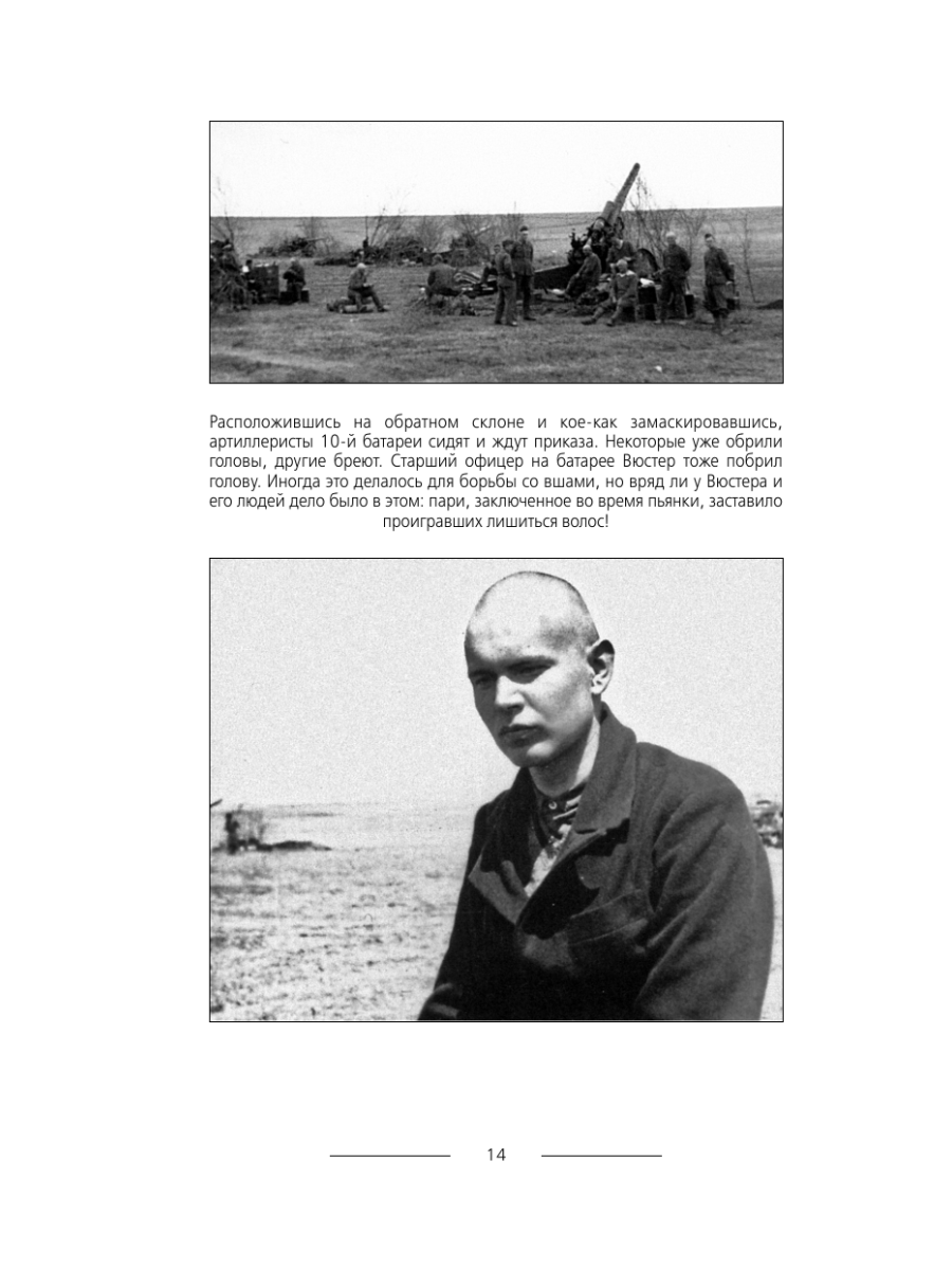 Книга Эксмо В аду Сталинграда - фото 13