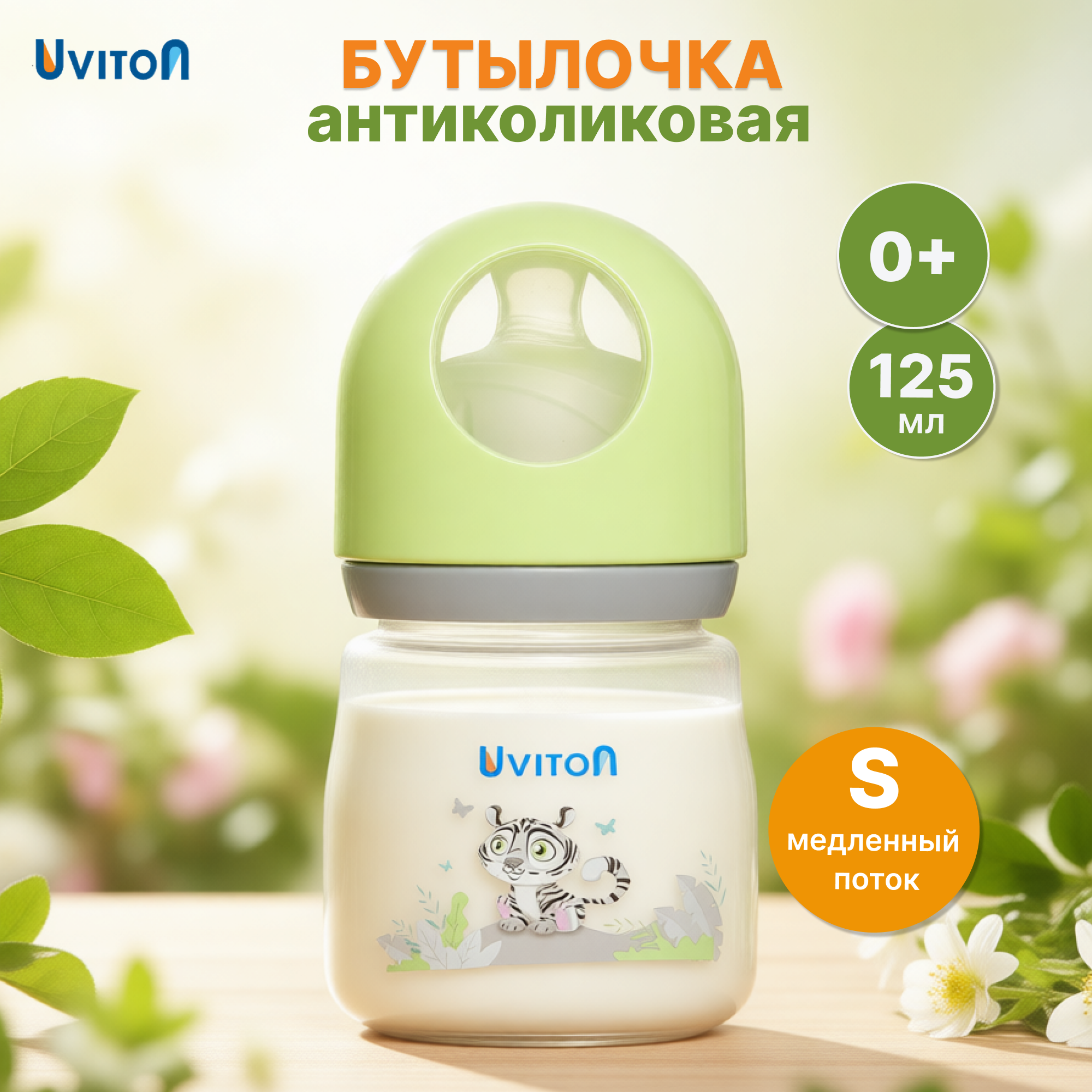 Бутылочка Uviton Anti-Colic 125 мл 1 шт. в ассортименте - фото 1