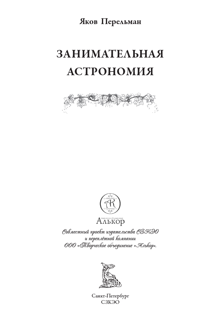 Книга СЗКЭО БМЛ Перельман Занимательная Астрономия - фото 3