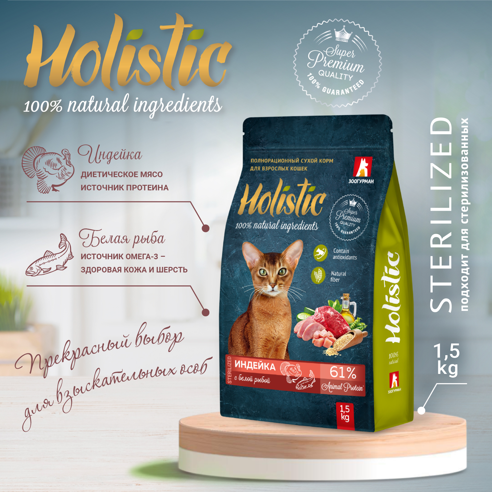 Корм для кошек Зоогурман Holistic 1.5кг индейка с белой рыбой полнорационный сухой - фото 5