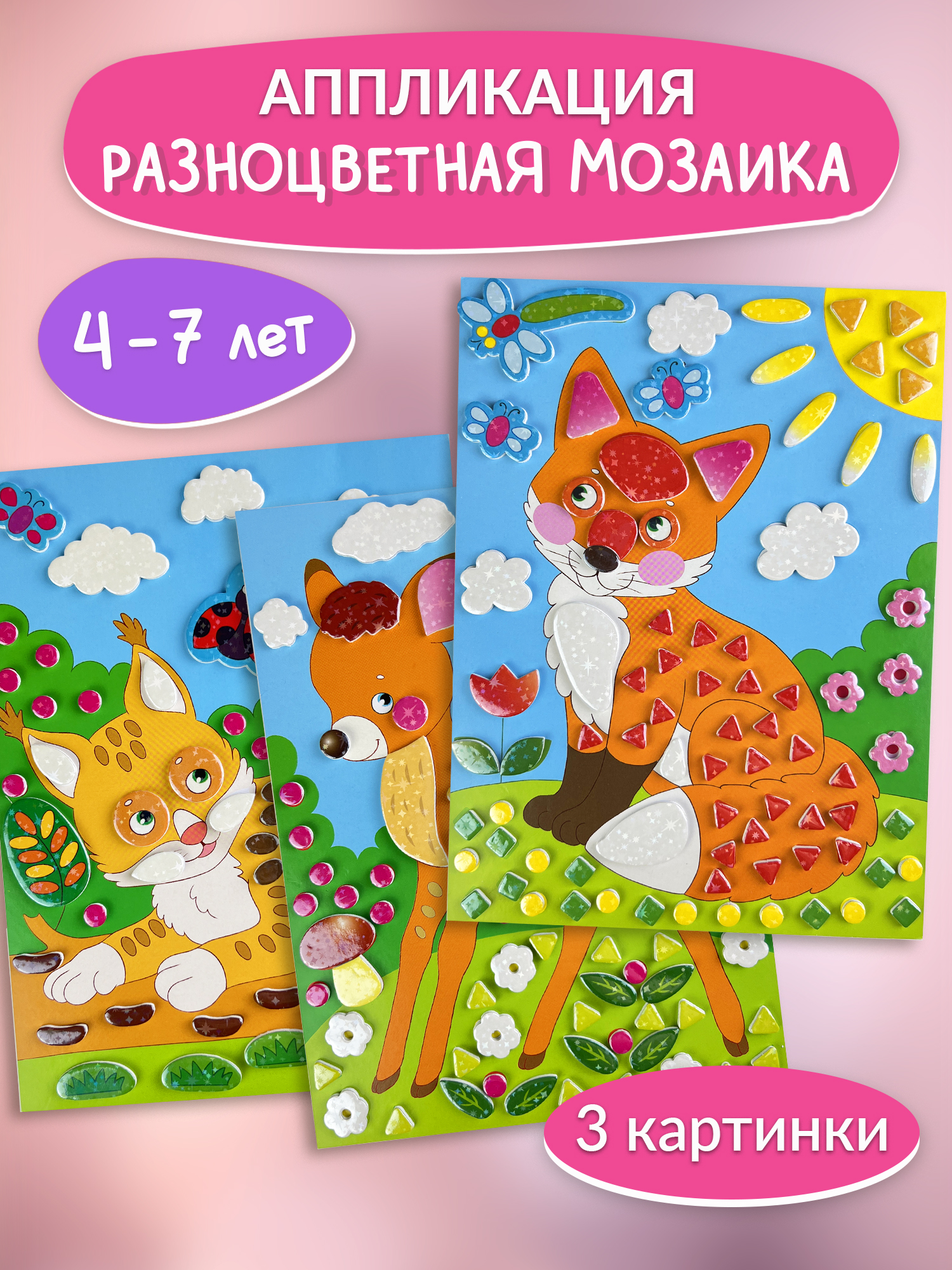 Аппликация Дрофа-Медиа Лисичка Оленёнок Рысёнок - фото 1