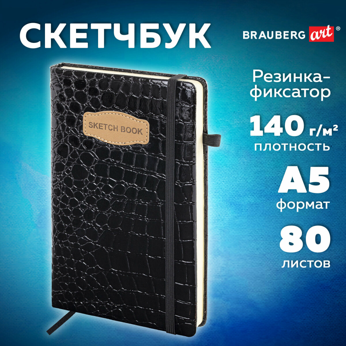 Скетчбук для рисования BRAUBERG блокнот для скетчинга 80 листов 13x21 см - фото 1