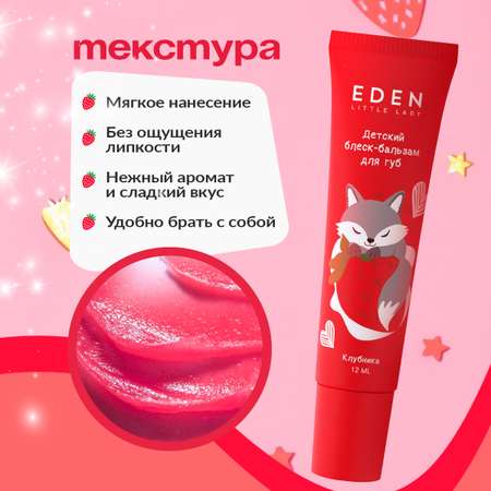 Бальзам EDEN Клубника 12 мл 1 шт.