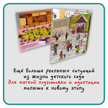 Книга с окошками Виммельбух БимБиМон Мой любимый детский сад