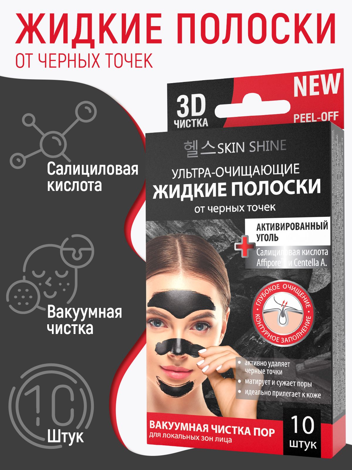 Полоски очищающие SKIN SHINE - фото 1