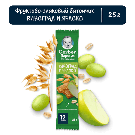 Батончик Gerber фруктово-злаковый виноград и яблоко 25г с 12 месяцев