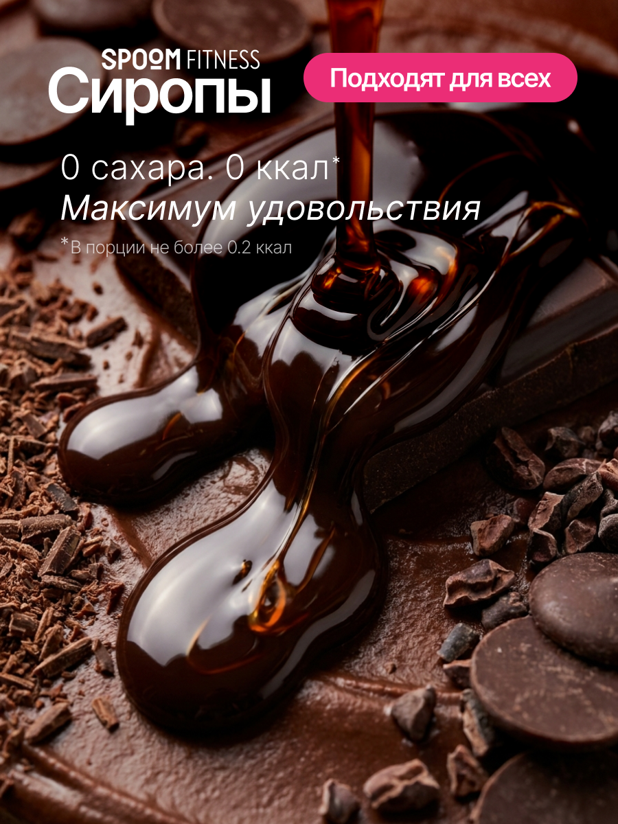 Сироп без сахара SPOOM Шоколад 250 мл для кофе коктейлей и десертов - фото 2