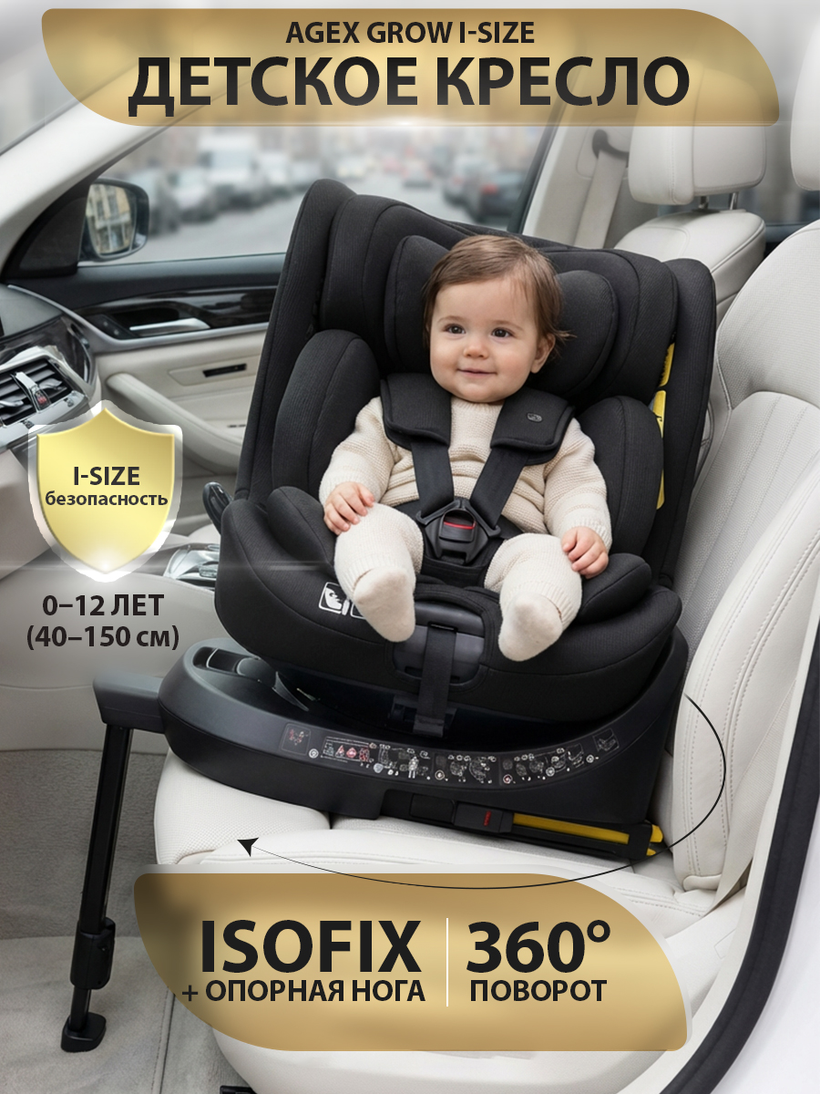 Изображение товара Автокресло agex Grow i‑Size Isofix 0+/1/2/3 (0-36 кг) черный Изображение товара Автокресло agex Grow i‑Size Isofix 0+/1/2/3 (0-36 кг) черный