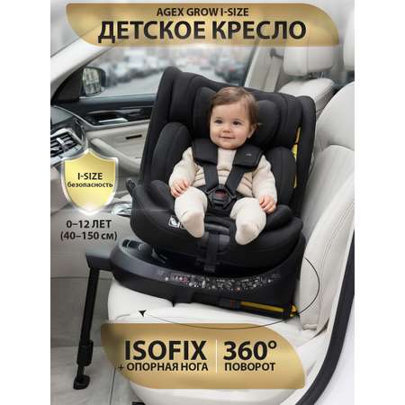 Автокресло agex Grow i‑Size Isofix 0+/1/2/3 (0-36 кг) черный