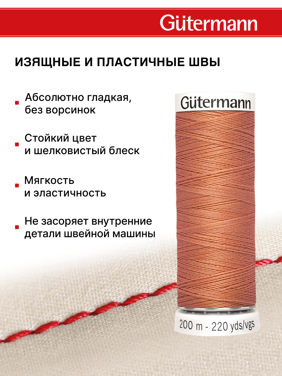 Нитки для шитья Guttermann 200м цвет 377 - фото 4