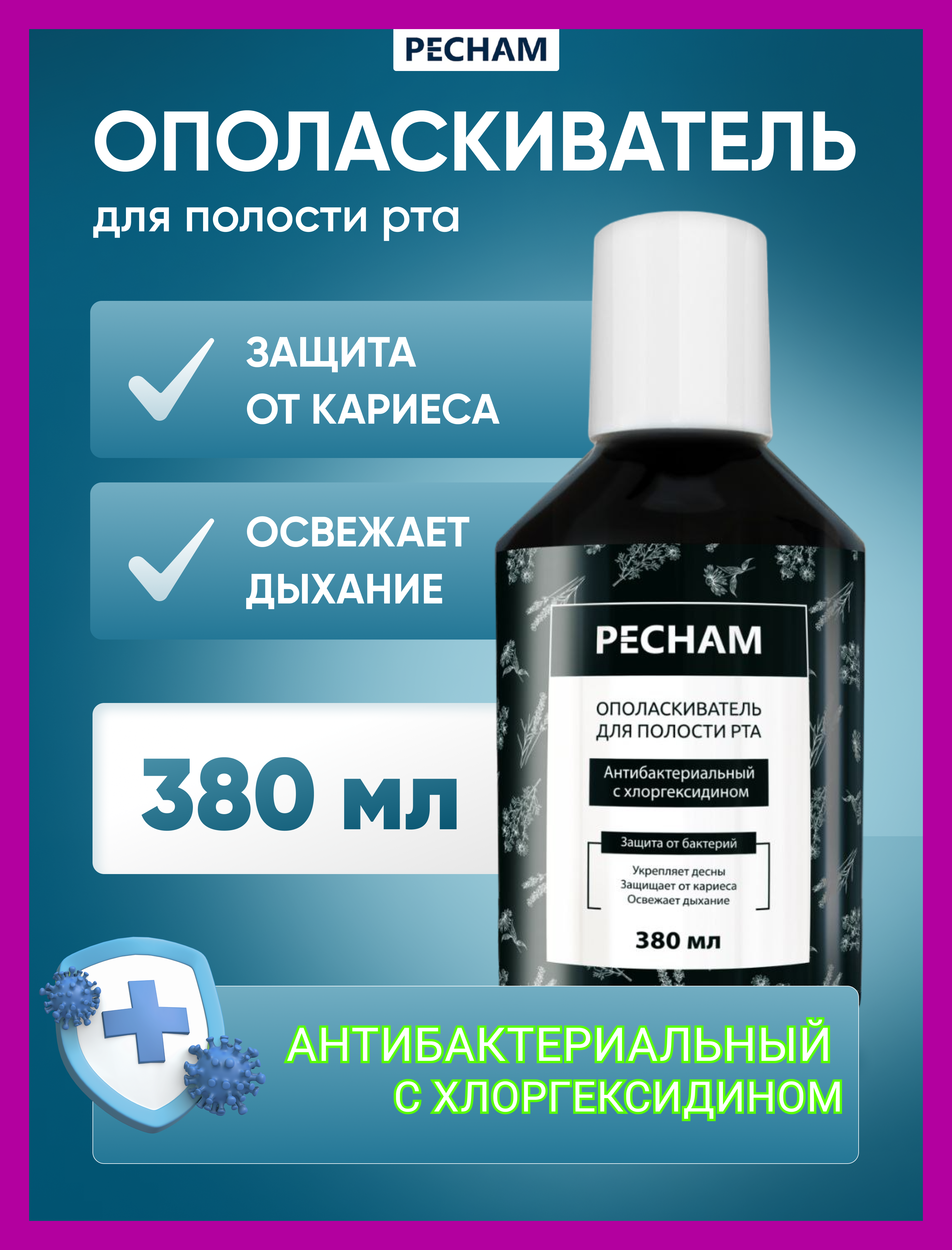Ополаскиватель PECHAM Антибактериальный - фото 1