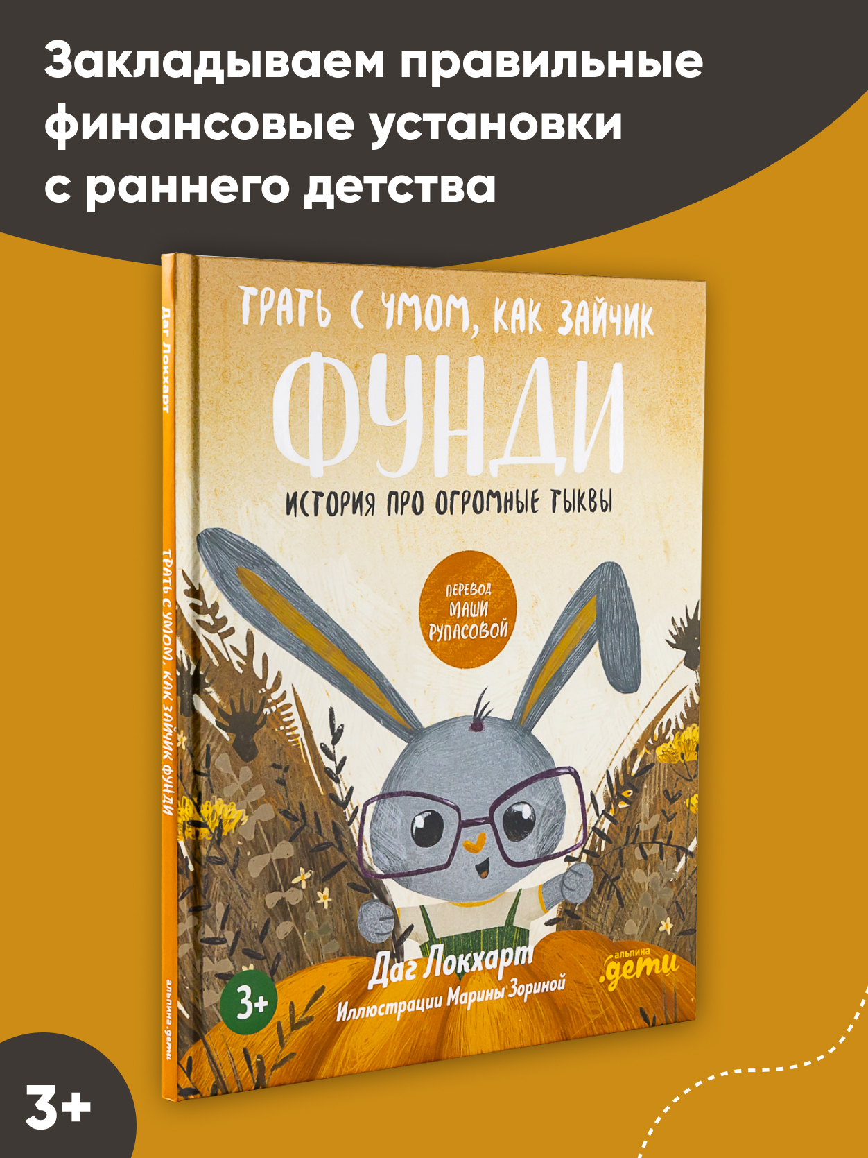 Книга Альпина. Дети Трать с умом как зайчик Фунди - фото 2