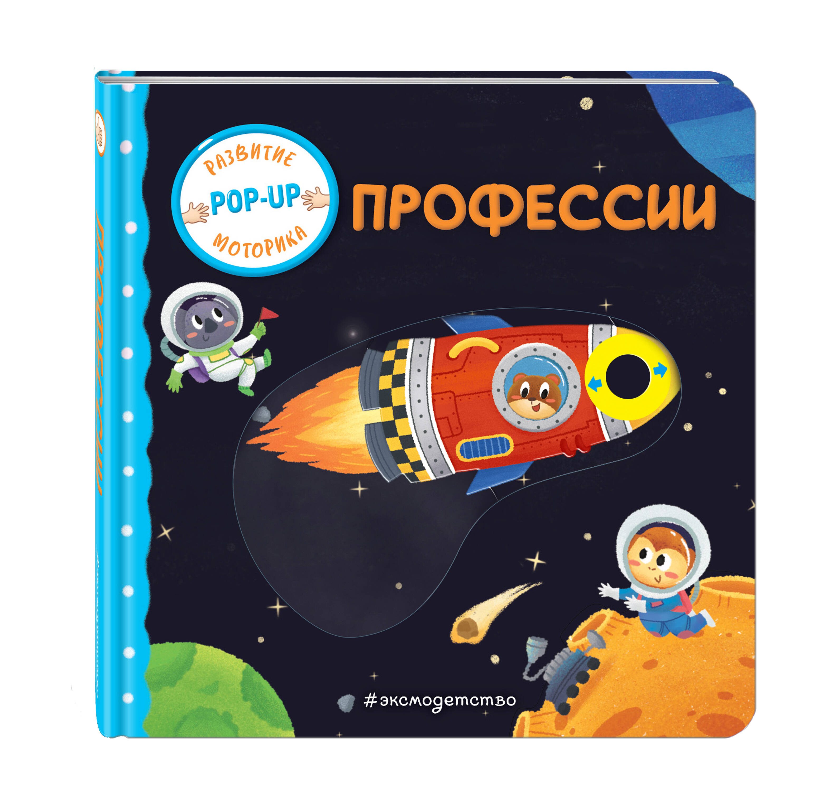 Книга Эксмо Профессии (Играем и учимся: книжка с умными окошками и задвижками для малышей) - фото 6