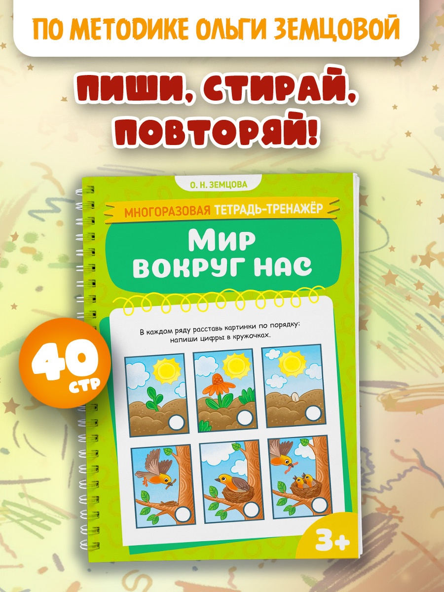 Книга Махаон Многоразовая тетрадь тренажёр Земцова О Н Мир вокруг нас - фото 3