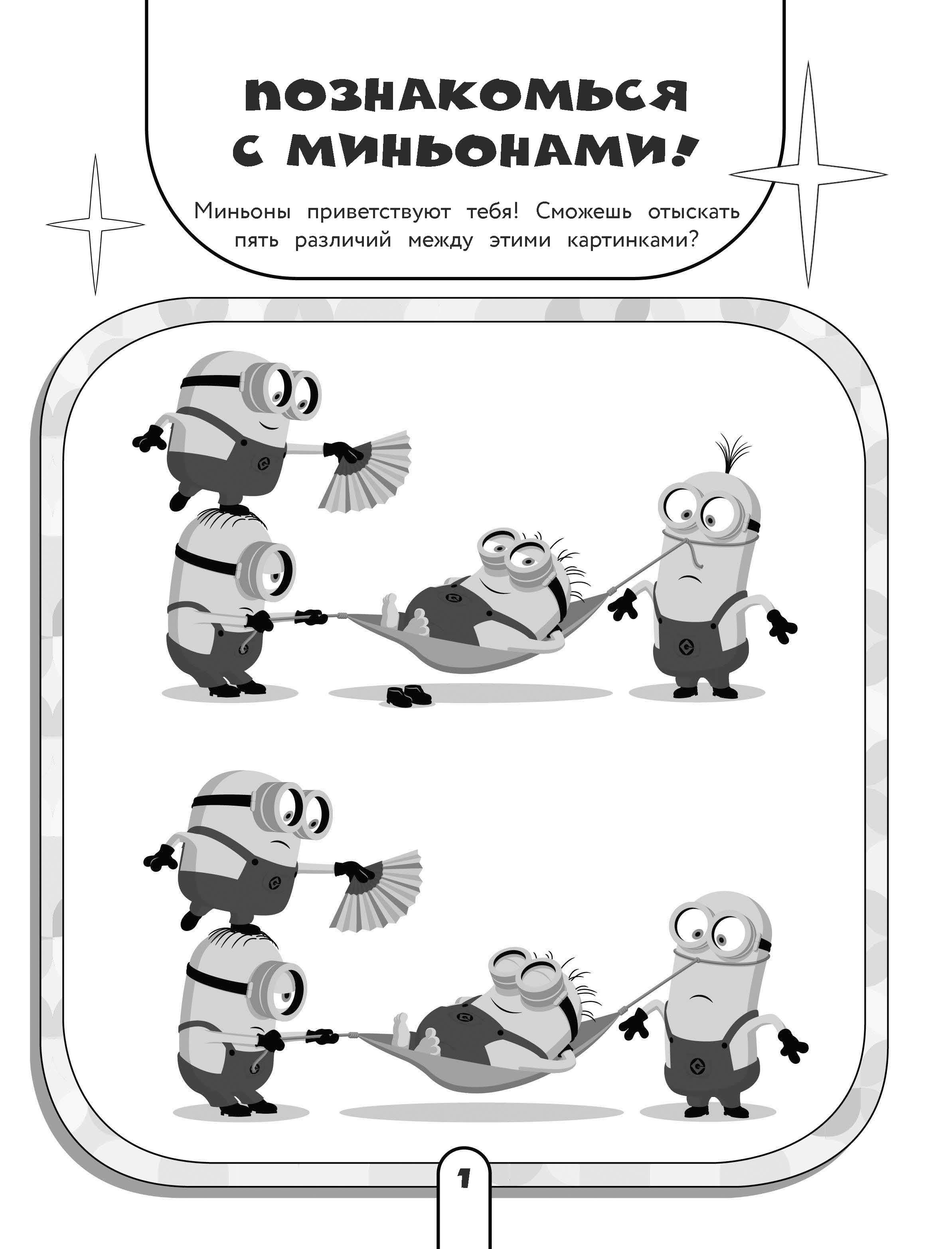 Книга АСТ Миньоны Лучшие друзья Игры задания головоломки - фото 3