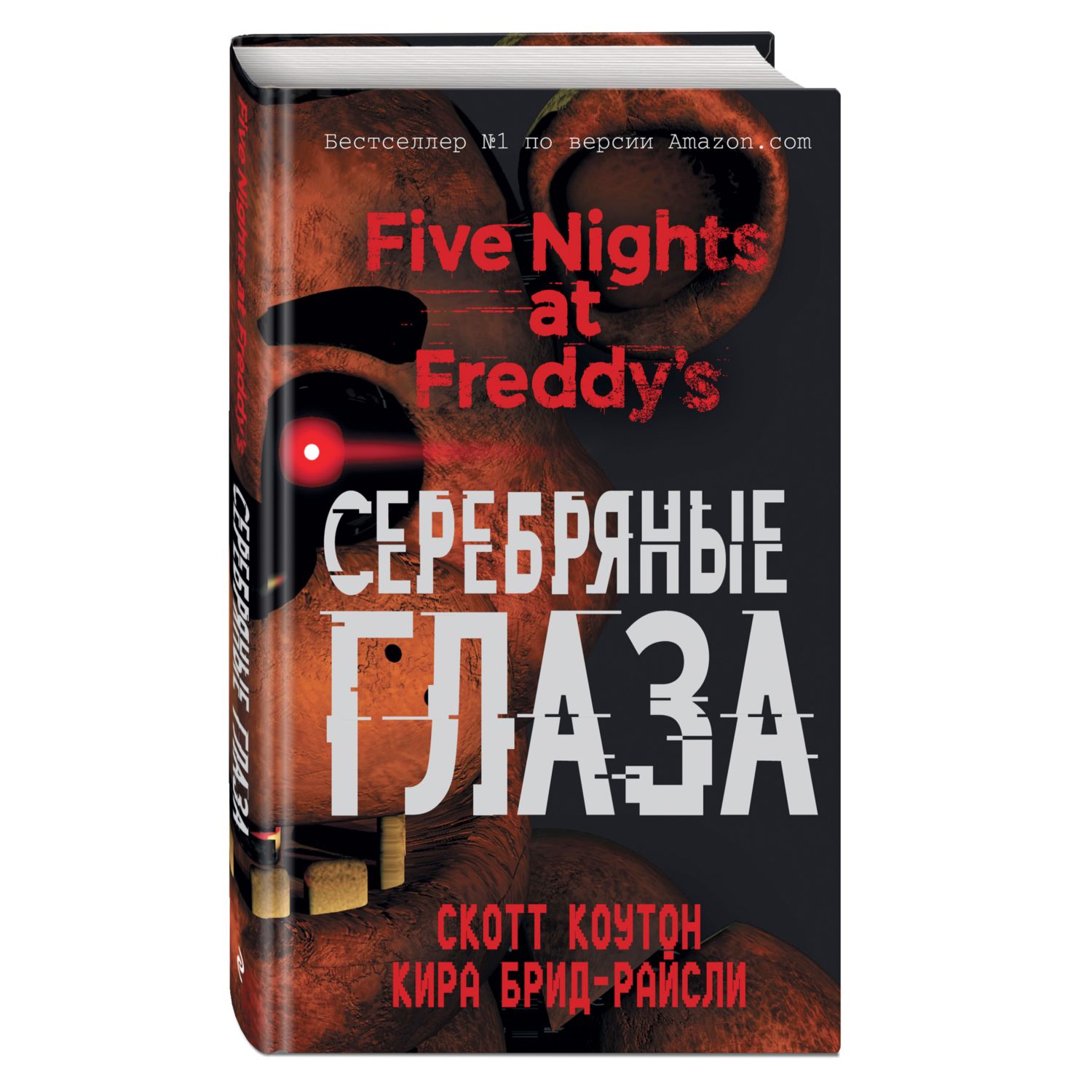 Книга ЭКСМО-ПРЕСС Пять ночей у Фредди Серебряные глаза 1 - фото 1