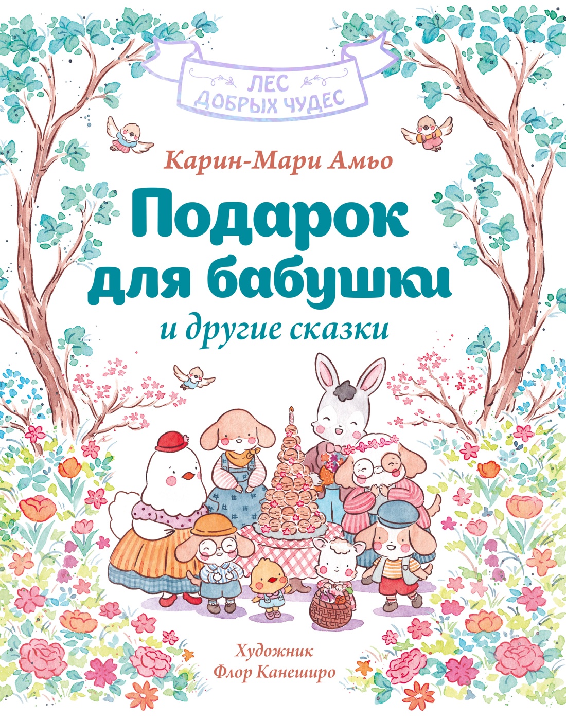 Книга Махаон Амьо К. Лес добрых чудес. Подарок для бабушки и другие сказки - фото 1