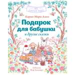 Книга Махаон Амьо К. Лес добрых чудес. Подарок для бабушки и другие сказки
