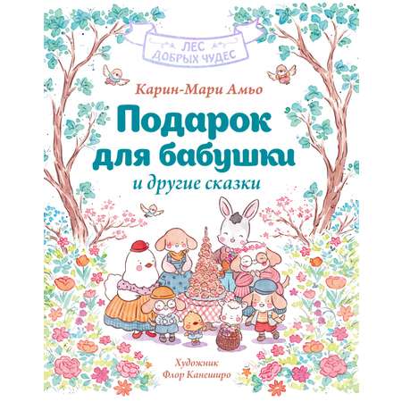 Книга Махаон Амьо К. Лес добрых чудес. Подарок для бабушки и другие сказки