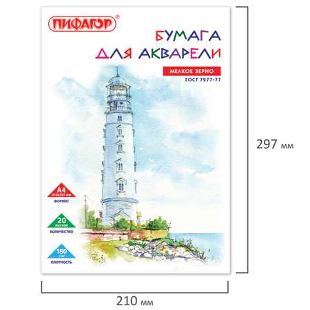 Художественная бумага Пифагор для акварели 20 лист.