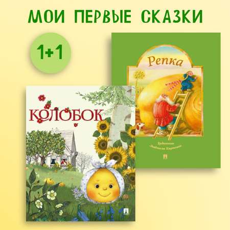 Колобок + Репка. Русские народные сказки Проспект Комплект 2 книги