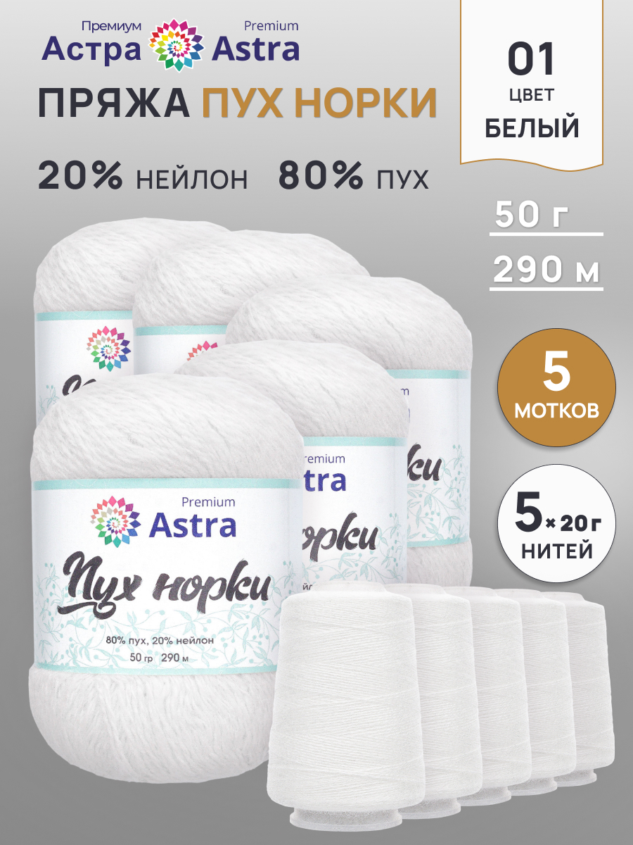 Пух норки Astra Premium 50г 290м 5шт - фото 1