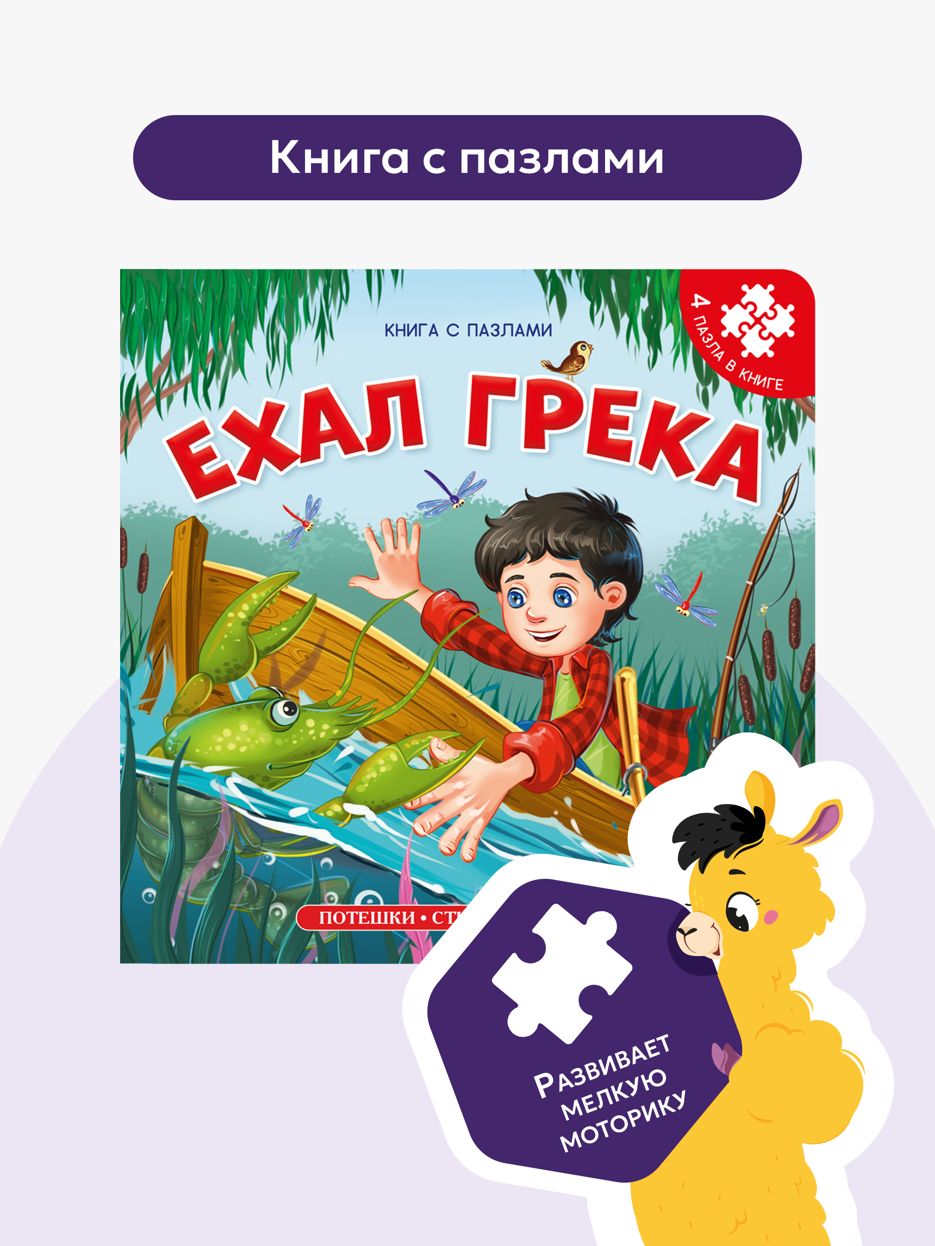 Книга с пазлами. Развитие малышей Malamalama Сказки и потешки Ехал Грека - фото 1