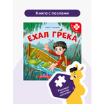 Книга с пазлами. Развитие малышей Malamalama Сказки и потешки Ехал Грека