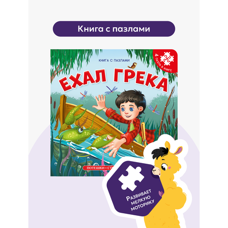 Книга с пазлами. Развитие малышей Malamalama Сказки и потешки Ехал Грека