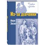 Книга ЭНАС-книга Из-за девчонки: повесть