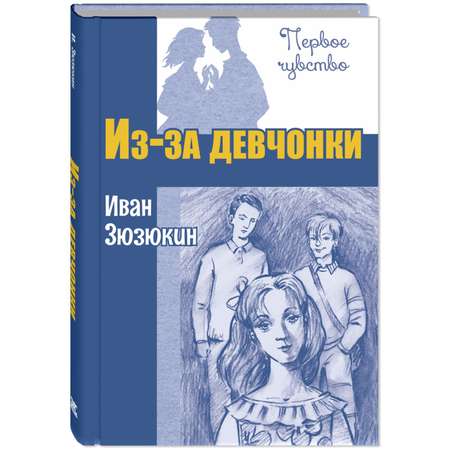 Книга ЭНАС-книга Из-за девчонки: повесть