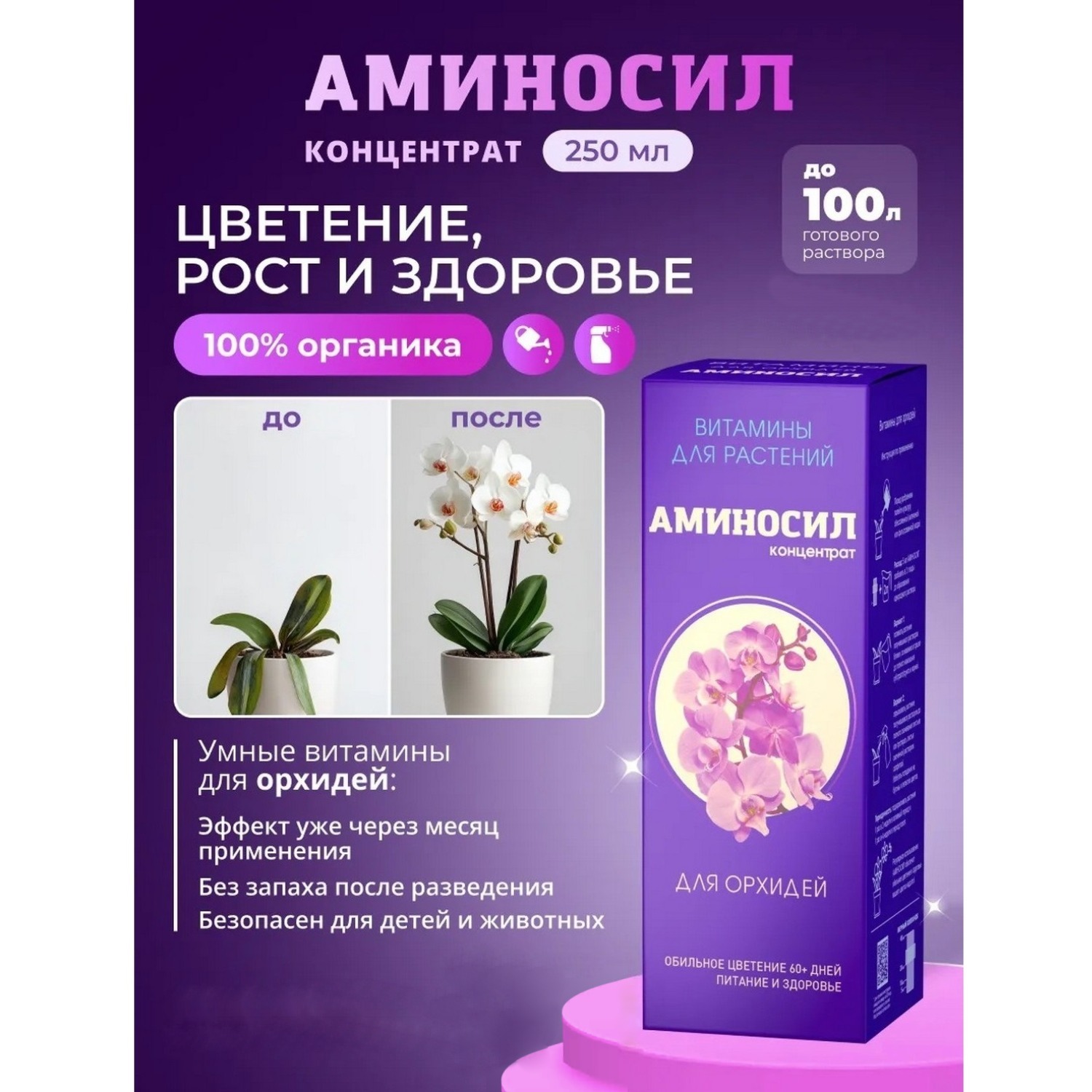 Витамины для орхидей Аминосил концентрат 250 мл - фото 1